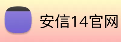 安信14官网 logo