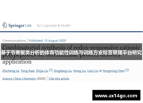 基于节奏聚类分析的体育功能性训练与训练方案标签管理平台研究