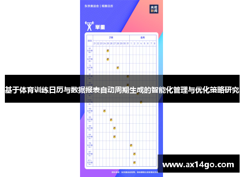 基于体育训练日历与数据报表自动周期生成的智能化管理与优化策略研究