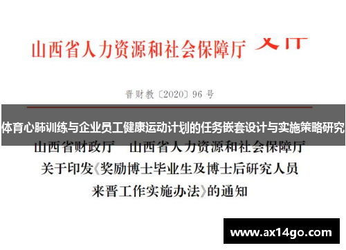 体育心肺训练与企业员工健康运动计划的任务嵌套设计与实施策略研究